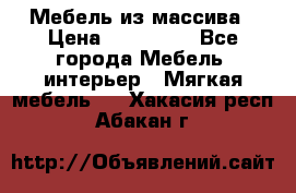 Мебель из массива › Цена ­ 100 000 - Все города Мебель, интерьер » Мягкая мебель   . Хакасия респ.,Абакан г.